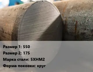 Поковка круглая 550х175 Сталь: 5ХНМ2 круг